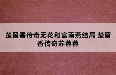 楚留香传奇无花和宫南燕结局 楚留香传奇苏蓉蓉